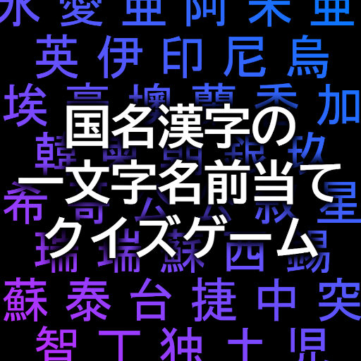 国名漢字の一文字名前当てクイズゲームアプリ 無料で簡単な初級から難読の上級まで国名漢字の読み方クイズを当て答えて全国1位を目指そう