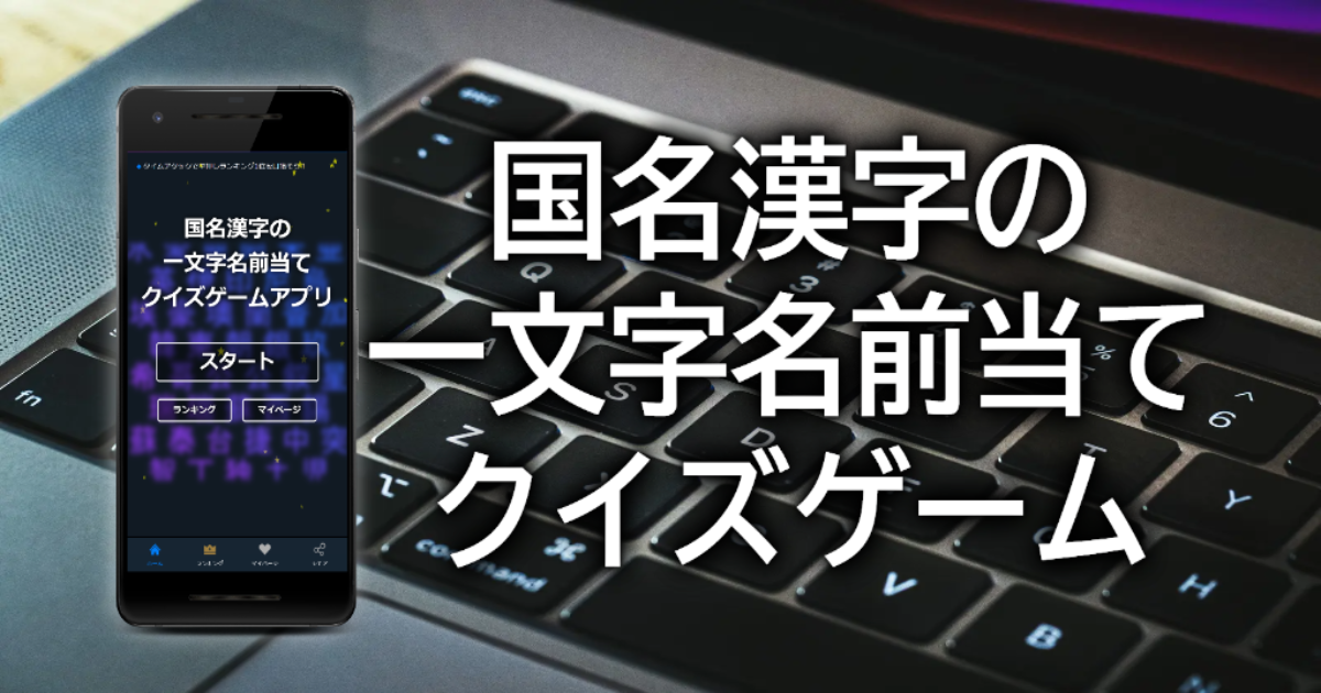 国名漢字の一文字名前当てクイズゲームアプリ 無料で簡単な初級から難読の上級まで国名漢字の読み方クイズを当て答えて全国1位を目指そう